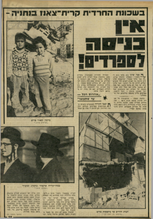 העולם הזה - גליון 2228 - 14 במאי 1980 - עמוד 55 | בשכונת החרדית קדירו־־צאו! בנתניה - ,ך* סכל שלגו הוא בלתי ניתן ל/ /׳ י תיאור,״ מספרת תיקווה בדוש. ״זה כבר בלתי אפשרי. המישפחה שלנו היא כיבשה בין זאבים רעבים.