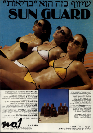 העולם הזה - גליון 2228 - 14 במאי 1980 - עמוד 60 | שיזוף כזה הוא ״בריאות״ זה ב ה חל ט אפשרי. הקיץ א ת יכול ה להיות שזופה ולהנו ת מהשמש ללא חשש 1* 0.1 .פי תחהב מעבדו תי ה שבארה״ב סידר ת מוצרי שיזוף חדשים המב טי