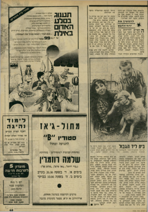 העולם הזה - גליון 2228 - 14 במאי 1980 - עמוד 65 | מישפחה מאוד מכובדת והם סיכנו הרבה כדי לאפשר לנו להתחתן. עכשיו אסור לי לאכזב. אבל אין מקום לדאגה. אנחנו מאושרים עד השמים. הגענו למה שצרינו.״ להמ שיך א ת