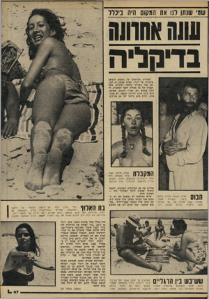 העולם הזה - גליון 2228 - 14 במאי 1980 - עמוד 67 | ׳שמי שנתן ונו את המקום היה ביכדל שש;והחוח בדימליה רי ייייד^ לאווירה המיוחדת של המקום הוסיפה אישיותו של דיגלי. האיש שעסק רק לפני זמן קצר בענייני ביטחון רציניים,