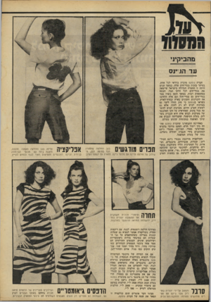 העולם הזה - גליון 2228 - 14 במאי 1980 - עמוד 71 | עד הג׳ינס חברת גוטקס מוכרת בוודאי לכל אחת, בעיקר בזכות בגדי־הים שלה. במשך שנים היתד. זו החברה הגדולה בישראל שייצאה את בגדי־הים לכל חלקי תבל, וזכתה במחמאות