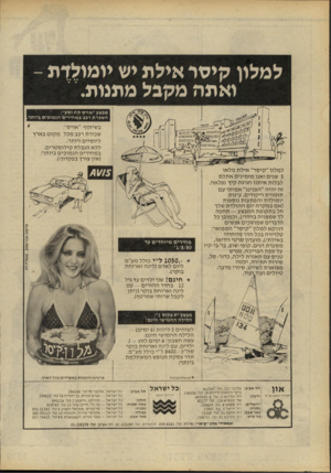 העולם הזה - גליון 2228 - 14 במאי 1980 - עמוד 72 | למלון קי סר אילת יש יומולדת - ואתה מקבל מתנות. מבצע״אויסקח וסע״: השכרת רכב במחירים הנמוכים ביותר. בשיתוף ״אויס״: שכירת רכב מכל מקום בארץ ליומיים ויותר, ללא