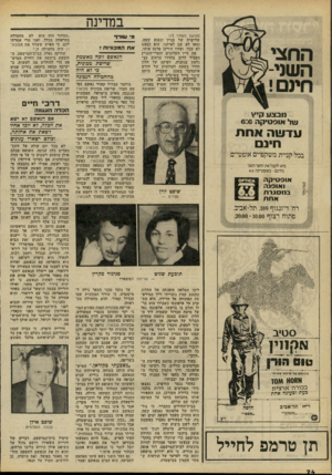 העולם הזה - גליון 2228 - 14 במאי 1980 - עמוד 74 | במדינה (המשך מעמוד )73 שלישית של בניין ונפגע קשה, ומאז לא שב לאיתנו. הוא כמעט לא עבד, ואחיו הירקן פרנס אותו. את חייו העלובים וחסרי־העניין העביר לרוב בחדרו