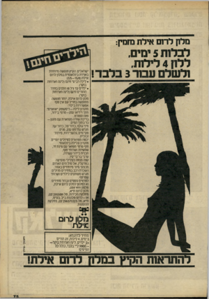 העולם הזה - גליון 2228 - 14 במאי 1980 - עמוד 75 | מלון לר ש אילת מזמק: לכלתו 5ימים. ללח 4לילות. !לשלם עבה־ 3כלבד! י שראלים. ה קי ץ חו פשה מיו חדת ב אוי ר ה בינ ל או מי תבמ לון לרו ם אי ל ת 1/5-15/8 • לי להר בי