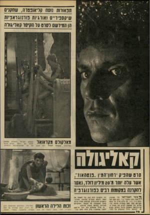העולם הזה - גליון 2228 - 14 במאי 1980 - עמוד 76 | תפאורות נוסח קריאוכסדה, שחקנים שיקספיו״ס ואווגיות טונו גו אניו ת הן המיושם לסרט ונר הקיסר קאד ג ורה האדיגודה סרט שהפיק ׳וחון־המין..פנטהאוז ,•, אשד ערה ותו מ־
