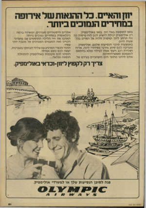העולם הזה - גליון 2228 - 14 במאי 1980 - עמוד 81 | יחן והאיים. כל ההנאות של אירופה במחירים הנסוכים ביותר. בואו לחופשה באיי יוון. בואו באולימפיק. אתרים היסטוריים מענינים, ומארוח ברמה רק אולימפיק יכולה להציע לכם