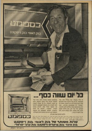 העולם הזה - גליון 2229 - 20 במאי 1980 - עמוד 11 | בל יום שווה כסף... זה אולי באנאלי, אבל במקרה שלך, מאד בכספומט הנמצא בקרבת ביתך, אתה יכול אקטואלי. יש לך כמה שיקים שאת הפקדתם להפקיד שיקים אלה בזמנך החופשי.