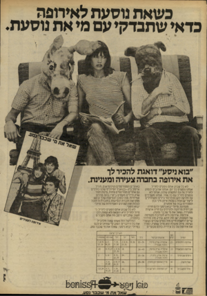 העולם הזה - גליון 2229 - 20 במאי 1980 - עמוד 12 | כשאת נוסעת לאירופה כדאי שתבדקי עם מי את נוסעת ״בוא ניסע״ דואגת להכיר לך את אירופה בחברה צעירה ומענינת. באתרים המפורסמים(קולוסיאום,מגדל אייפל,ביג-בן)אבל הטיולים