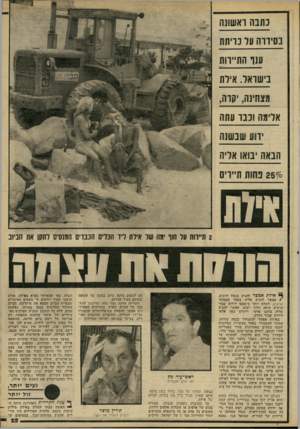 העולם הזה - גליון 2229 - 20 במאי 1980 - עמוד 25 | 2תייסת על תוך ימה של אילת ליד הכלים הכבדים המנסים לתקן את חביזב אילת אפשר להגיע בכמה דרכים. €אפשר להגיע אליה באחד ממטוסי אוקיע, לשלם יותר מ־ 5000 לירות עבור
