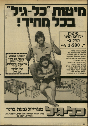 העולם הזה - גליון 2229 - 20 במאי 1980 - עמוד 34 | ל מי טות ילדים ונועד החל ב״ 2,500ל״י לעבור מהמיטה בחדר היולדות למיטת תינוק של ״כל גיל״ זה ״כיף לא רגיל״. להחליף את מיטת התינוקות במיטת נוער של ״כל גיל״ גם זה