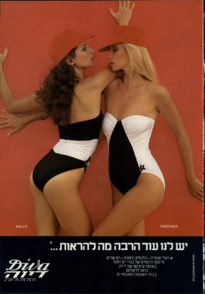 העולם הזה - גליון 2229 - 20 במאי 1980 - עמוד 41 | י * מי ש לוו שד הרבה מה להראות ״: * ראלי ופנטזיה-הדגמים בתמונה-הם שניים מ־ 300 הדגמים של בגדי ים וחוף באוסף קיץ 80׳ של דיוה. בואו לראותם בבתי האופנה המובחרים.