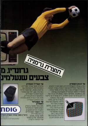העולם הזה - גליון 2229 - 20 במאי 1980 - עמוד 42 | ^ גרתדיגם צבעי שנעלמינ עד הגנון האחר1ן עד הצליל האחרון נסה בעצמך להשוות ולבדוק האם תוכל למצוא גרונדיג סופר קולור מצויידת עוד מכשיר טלויזיה צבעוני המציג בפניך