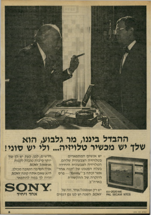 העולם הזה - גליון 2229 - 20 במאי 1980 - עמוד 5 | ההבדל בינגו, מר גלבוע, הוא שלך יש מכשיר טלויזיה ...ולי יש סוני! יש אנשים המתפארים בטלויזיה הצבעונית שלהם. הטלויזיה הצבעונית היחידה בעלת הפטנט של ״קנה אחד״ אשר
