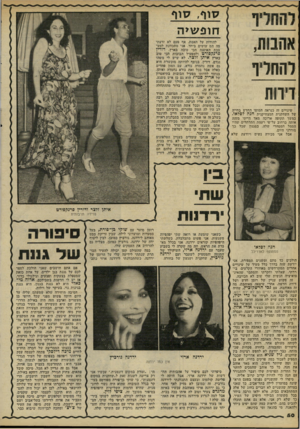 העולם הזה - גליון 2229 - 20 במאי 1980 - עמוד 50 | חופ שיה (יתחרו״ דרות שינויים זה כנראה המוטו החדש בחייה של השחקנית המצחיקנית חנה לסלאו. במשך תקופה ארוכה מאד הייתי מזהה אותה ברחוב על־פי רעמת התלתלים שהיו הסמל