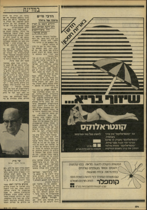 העולם הזה - גליון 2229 - 20 במאי 1980 - עמוד 54 | במדינה ד ר כי חיים גייזלד־ 1גד גייזלר הילדים הוצאו מן הארץ ללא ידיעת אביהם האם היה מישרד־הפגים מעורב בפרשה? קונטיאלודזס עם ״קונטראלוקס״ אין צורך בשמשיה. להשיג