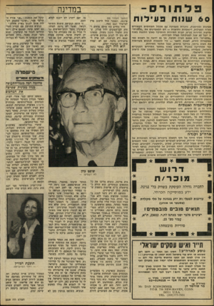 העולם הזה - גליון 2229 - 20 במאי 1980 - עמוד 58 | פלחורס־ 60שנות במדינה פעילות א מינו תומ הי מנו ת, היכרות מעמיק ה עם מכלול ה ת חו מי ם הק שורים בשדה הפעילות, דינא מיו ת וחדשנות — ה ם המאפיינים א ת ״פלתורס״