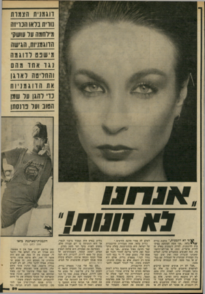 העולם הזה - גליון 2229 - 20 במאי 1980 - עמוד 59 | דוגמנית הצ מו ת נורית ני או הבריזה מילחמה ער עושקי הדוגמניות, הגישה מ ישבט לדוגמה נגדאחו מהם והחריטה וארגן את הדוגמניות נוי והגן על שמן הטוב ועל פרנסתן ני לא