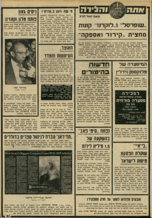 העולם הזה - גליון 2229 - 20 במאי 1980 - עמוד 61 | והגידה מאת יגאל לביב ״נטוו פרסל״ ו״ לו ק רנן״ קונ ות מחצית ״קירור ואספקה״ מחצית המניו ת של ״החבר ה לקירור ואספקה 49 נמכרו ב ס כו ם של 32 מיליון לירות לשתי