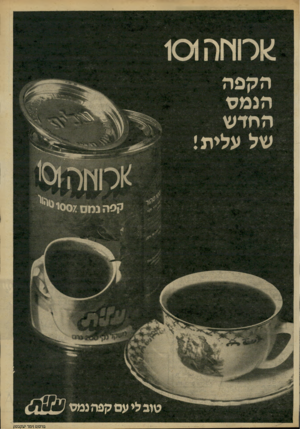 העולם הזה - גליון 2229 - 20 במאי 1980 - עמוד 7 | הקפה הנ מ ס החדש שלע לי ת טוב לי עם קפה נמס כ ר סו ם זימר יעקב