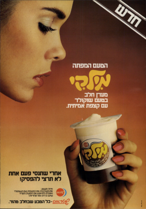 העולם הזה - גליון 2229 - 20 במאי 1980 - עמוד 70 | הטע המפתה מטח חלב בטעם שוקולד עם קצפת אמיתית אחרי שתנסי פעם אחת לא תרצי להפסיק! טל־ א רויו איזה תענוג: אתקערבבת את הקצפת עם השוקולד ואוכלת לתיאבון את הקעדן