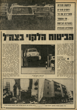 העולם הזה - גליון 2229 - 20 במאי 1980 - עמוד 71 | עיסקות מוזרות ו־חסיס מוזרים מאפיינים את כל מה שקשור !מערכת הביטוח והחלפים הצבאית ף* אשר יתפרסם בקרוב הדו״ח ה• מיוחד של מבקר־ד,מדינה על הפיצוץ שאירע במיפעל