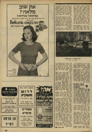העולם הזה - גליון 2229 - 20 במאי 1980 - עמוד 73 | שבשיטה הנוכחית, בעיקר לנוכח סוג התאונות שבהן מעורב רכב צבאי וביטחוני. כאשר רכב צבאי מעורב בתאונה עם רכב אזרחי, יש הגיון מסויים בהעסקת שמאי אזרחי לקביעת הנזק
