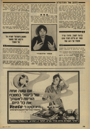העולם הזה - גליון 2229 - 20 במאי 1980 - עמוד 76 | ה ! 1ב ש הכלבלב (המשך מעמוד )13 במידת־מה, בנק ישראל דואג מיד לתיקון פיגור זה. לעומת זאת, השכר אינו צמוד יום ולילה למדד, אלא רק פעם בכל כמה חודשים — וגם אז רק
