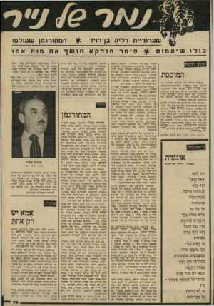 העולם הזה - גליון 2229 - 20 במאי 1980 - עמוד 79 | שערוריית דליה בן־דויד כולו ש׳ עמום תולעי תרבוו ה מוכ ס ת הסיפוח הזוחל של מישרד החינוך וה תרבות בידי המפד״ל ושר־החינוך־והתר־בות זכולץ המר נמשך. אחרי שהחינוך