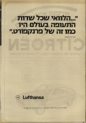 העולם הזה - גליון 2230 - 28 במאי 1980 - עמוד 12 | ״...הלוואי שכל שדות התעופה בעולם היו כמו זה של פרנקפורט.״ מדברי נוסע לופטהנזה 111711131183 הומנות דרך סוכן הנסיעות שלך או טלפן אלינו: תל־אביב 651414־ ,03 חיפה