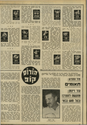 העולם הזה - גליון 2230 - 28 במאי 1980 - עמוד 14 | עיכובים שחלו במשך החודשיים תאחרו״ נים יפסקו. אתם צפויים להתקדמות בעבודה. תפוצו על אי- הנוחיות שעברתם. מרץ מחודש יביא בעיקבו- תיו הישגים משמעותיים. יתכן אפילו