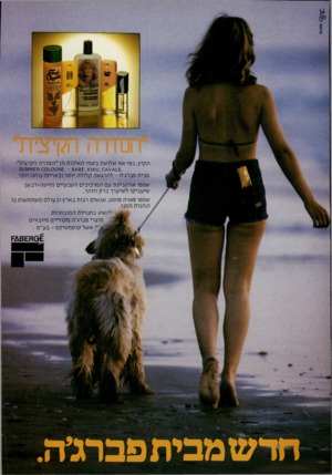 העולם הזה - גליון 2230 - 28 במאי 1980 - עמוד 16 | הקיץ, נסי את שלושת בשמי האיכות מן״הסדרה הקיצית״- ,0 ע<וו<ו 8/\8£,ע 1\/11\/1£8 001_001ט5 מבית פברג׳ה -להרגשה קלילה יותר ובאריזה נוחה יותר. שמפו אורגניקס עם