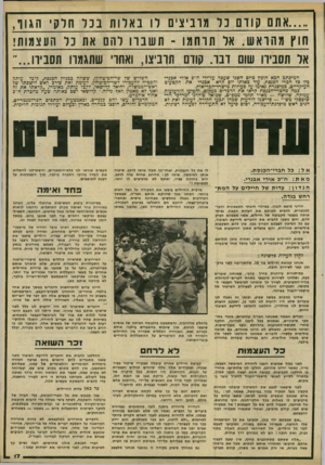 העולם הזה - גליון 2230 - 28 במאי 1980 - עמוד 17 | ...אתם קודם נ ל מוביצים לו באלות בכל חלקי הגו ר, חוץ מהראש. אל תרחמו ־ וו 1שבו 1להם את (:ל וו 1צמות! אל ו!סבירו שום דבר. קודם תרביצו, ואחו־׳ שתגמר 1תסביר1