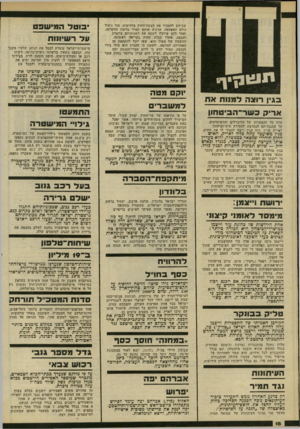 העולם הזה - גליון 2230 - 28 במאי 1980 - עמוד 18 | שביקש להעביר את הצעת־החוק בדחיפות, תוך ניצול גורם האפתעה, הרגיע אותם תמיר בלשון חלקלקה, ואמר •להם שיוכלו לשטח את השגותיהם בוועדת הכנסת, אחרי קבלת החוק בקריאה