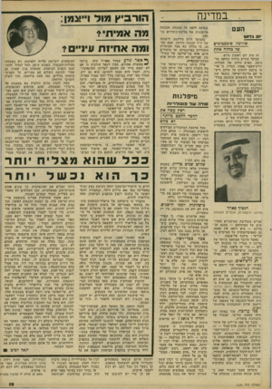 העולם הזה - גליון 2230 - 28 במאי 1980 - עמוד 19 | במדינה העם •ום גדוש שלושה סימפטומים של מחלה אחת זה היה יום ראשון גדוש. בבוקר הודיע הרדיו הודעה מדהימה. האיש החזק של סעודיה, יורש־העצר פאהד, הכריז, כי ארצו