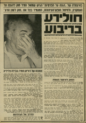 העולם הזה - גליון 2230 - 28 במאי 1980 - עמוד 22 | אז חוקקה הכנסת החמישית, בניצוחו של שר־המישפטים דוב יוסף, חוק שבא לערער את יסודותיו של חופש־העיתונות בארץ. אותו חוק נקרא חוק לשון הרע. קראנו לו בקיצור