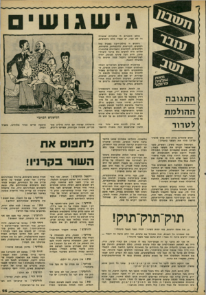 העולם הזה - גליון 2230 - 28 במאי 1980 - עמוד 25 | כולם מספרים לי שלמרות שכאילו זה לא ככה, יש עכשיו מלא גישגושים. גישגוש זו מילת־חיבה בשביל כלל המגעים, הקריצות, ההבטחות, הרמיזות, הליטופים, הלחיצות והצביטות