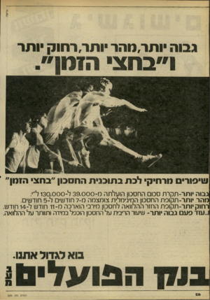 העולם הזה - גליון 2230 - 28 במאי 1980 - עמוד 26 | גבוה •ותר,מהר ותר,רחוק ותר ו!וי 0ורי תרחיק• לכתב תו כני ת החסכון ״בחצי הזמן״ גבוה יו ת ר -תקרת סכום החסכון הועלתה מ 3 9 ,0 0 0 -ל 1 3 0 ,0 0 0 -ל״׳. מהר יו תר