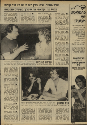 העולם הזה - גליון 2230 - 28 במאי 1980 - עמוד 36 | אניס מנצור: איל! בגין היה חי זה לא היה ק1דה1 עמוס עוו: קראתי את סיפרך בעיניים עצומות! כרמליטה יש חגיגה! כ ר מלי ט ה סנג רי ה־אין מ ה להוסיף, הכל כבר בפנים. כ ר