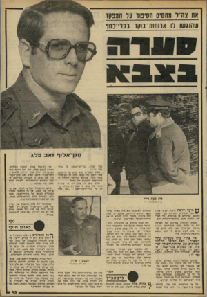 העולם הזה - גליון 2230 - 28 במאי 1980 - עמוד 45 | את צה־ ר מתסיס הסיפור קל המפקד שהוגשו לו ארוחות־ בוקר ב כרי־ נ סף סגן־אלוף 1אבפ לג נגד־המישמעת של בית- סמל עמוס, ספר מרכוס. באחד הבקרים מצא עמום נגד־מישמעת אחר