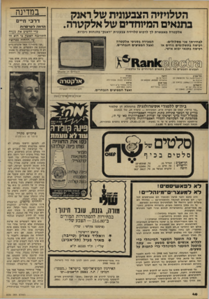 העולם הזה - גליון 2230 - 28 במאי 1980 - עמוד 46 | הטאיזיה הצבעונית של ראנק בתנאים המיוחדים של אלקטרה. ד ר כי חיים הדחה לסרסדוח כדי 7השיב את בעדה ההדוגגה האשה כי הוא חי ע? רווחיה כפרוצה אל ק טרו! מאפ שרת לך