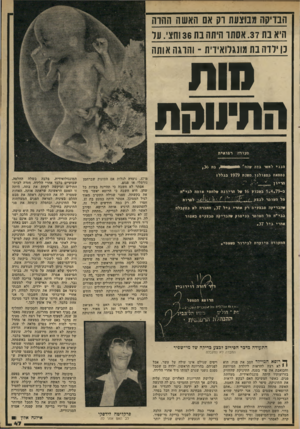 העולם הזה - גליון 2230 - 28 במאי 1980 - עמוד 47 | הבדיקה מבוצעת רק אם האש ה החוח היא בת .37 אסתו היתה בת 36 וחצי. ער נן דוה בת מונגרו איוי ת -ו הוג ה אותה מות התיווסת מ־ ,37 נועדה לגלות אם התינוק שברחמן נורמלי