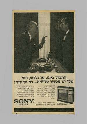 העולם הזה - גליון 2230 - 28 במאי 1980 - עמוד 5 | ההבדל בימו, מר גלבוע, הוא שלן יש מכשיר טלויזיה ...ולי יש סוני! יש אנשים המתפארים בטלויזיה הצבעונית שלהם. הטלויזיה הצבעונית היחידה בעלת הפטנט של ״קנה אחד״ אשר