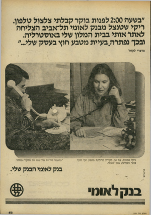 העולם הזה - גליון 2230 - 28 במאי 1980 - עמוד 53 | ״בשעה 2:00 לפנות בוקר קבלתי צלצול טלפון. ריקי שטנצל מבנק לאומי תל־אביב הצליחה לאתר אותי בבית המלון שלי באוסטרליה. ובבן* נפתרה.בעיית מטבע חוץ בעסק שלי״״ מדברי