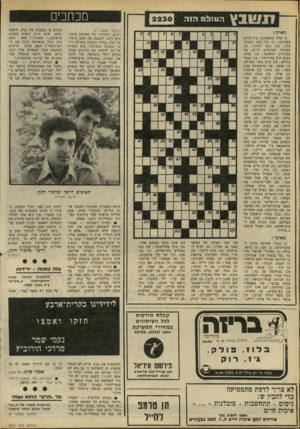 העולם הזה - גליון 2230 - 28 במאי 1980 - עמוד 6 | תשגץ מכהנים הגוז לסהיה (המשך מעמוד )4 רבים. סיבותיו של סאדאת עימו : הוא רוצה לשכנע את העם בישראל ואת נבחרי הכנסת בצדקת דרכו ובכנות כוונותיו. הוא מעדיף על כן