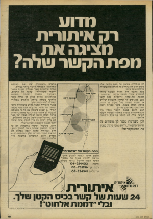 העולם הזה - גליון 2230 - 28 במאי 1980 - עמוד 61 | נודיע רק איתורית מציגה א ת_ ״ נוסת הקשר שדה? רק איתורית מציגה את מפת הקשר שלה משום שיש לה בהחלט מה להראות והעובדות מדברות בעד עצמן. מפת הקשר היא הדרך הטובה