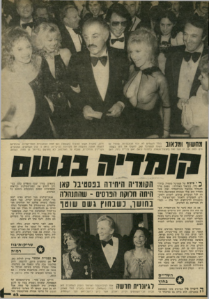 העולם הזה - גליון 2230 - 28 במאי 1980 - עמוד 63 | מחשוף ומכאוב בגלל הגשמים לא יכלו הכוכבניות, שנהרו גם השנה לפסטיבל קאן, לחשוף את גופן בשפת־הים. תחת זאת הן עשו זאת בהצגות־הגאלה. בתמונה נראה ראש עיריית ניצה,