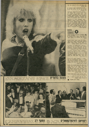 העולם הזה - גליון 2230 - 28 במאי 1980 - עמוד 65 | בזה, באגרופים, בלי כל בושה, כדי להיכנס פנימה. במסיבות־העיתונאים רמסו הצלמים זה את זה, ולא חסו על רגליים וגם לא על כלי־העבודה. בהקרנת סירטו של הבמאי האמריקאי,