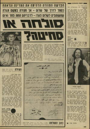 העולם הזה - גליון 2230 - 28 במאי 1980 - עמוד 66 | ניקמח המינילצת (המשך מעמוד )51 פסיכופאטית, ללא רגשות־אחריות כלפי מישפחתו. אחרי הרצח תיו רגשותיו של ניטים מעורבים. הוא סבל מריגשות־אשמה, אך מאידך הרגיש כי עשה