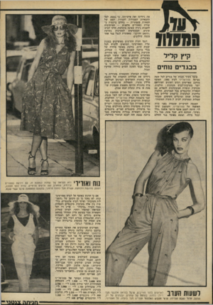 העולם הזה - גליון 2230 - 28 במאי 1980 - עמוד 71 | את גיזרתה ואת אישיותה. כך נמצא, לצד החצאיות הצמודות והצרות, שסע של חצאיות פעמוניות — בחלקן נרכסות ב שורת כפתורים מלפנים — המיטיבות להצניע גיזרה שאינה מושלמת.