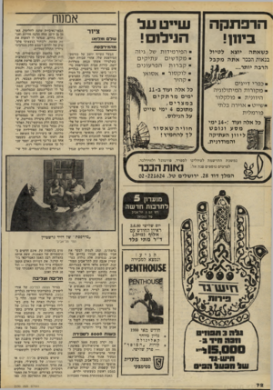 העולם הזה - גליון 2230 - 28 במאי 1980 - עמוד 72 | הרפתקה ביחן! שייט על הנילוס! כשאתה יוצא לטיול בנאות הככר אתה מקבל הרבה יותר... יי ה פי ר מי דו ת של גיז ה מקד שי םעתיקים קברותהפר עוני ם לו ק סו ר א סו אן ק הי